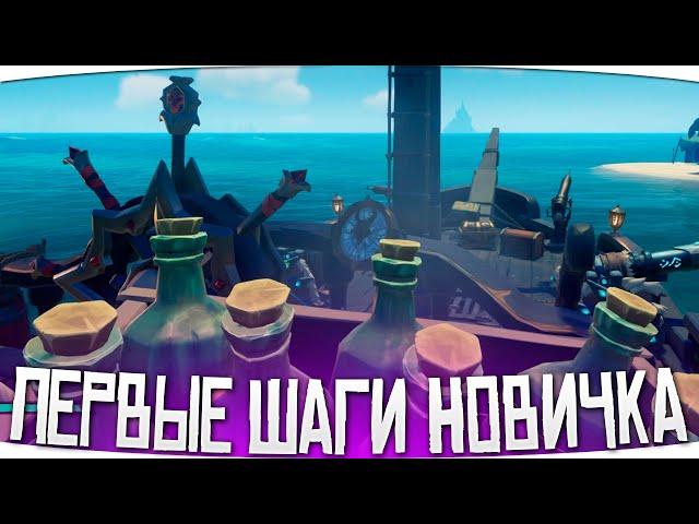 ЧТО ДЕЛАТЬ НОВИЧКУ ПЕРВЫМ ДЕЛОМ - SEA OF THIEVES