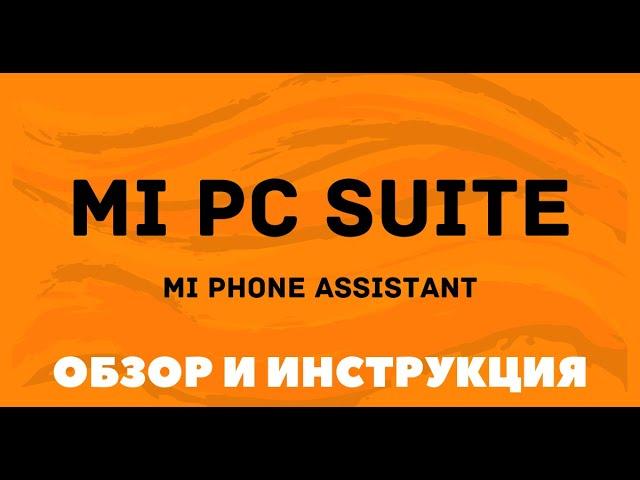 Mi PC Suite 3.0 на русском языке (Mi Phone Assistant 4.0) - инструкция по установке и работе