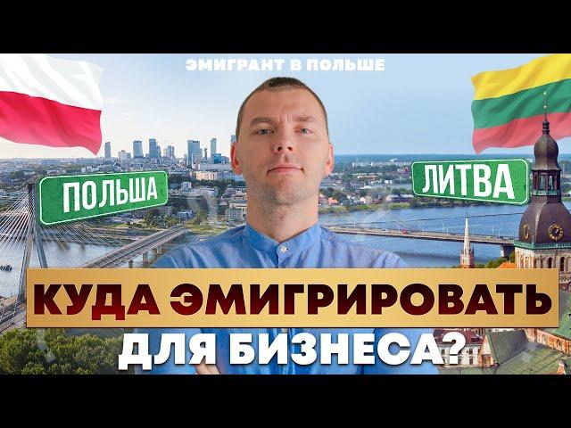 БИЗНЕС в Польше vs БИЗНЕС в Литве! БАЗОВОЕ сравнение! Куда эмигрировать в 2024 году?