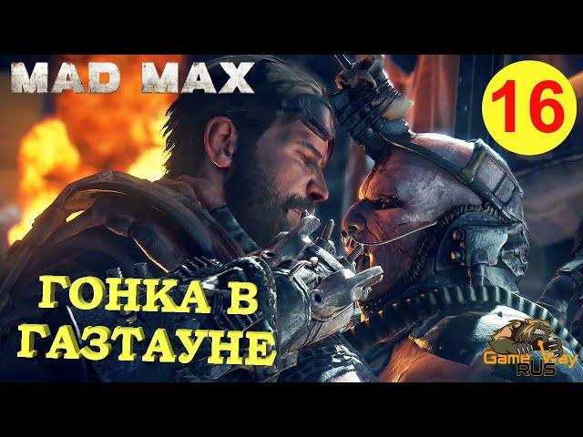 MAD MAX #16  PS4 БЕССМЕРТНЫЙ ВРАГ. Прохождение на русском.