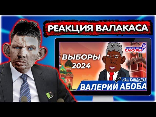 АБОБА 2024! Предвыборый Ролик [Реакция Валакаса] @GLADIATORPWNZ @tw1tchers