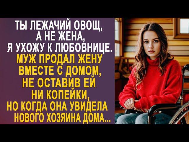 - Ты лежачий овощ, а не жена, я ухожу к любовнице - муж продал дом, не оставив жене ни копейки...