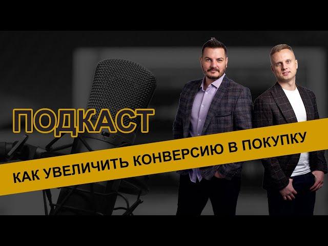 "Как увеличить конверсию в покупку, когда все демпингуют?" - Подкаст "Радио маэстро маркетплейсов"