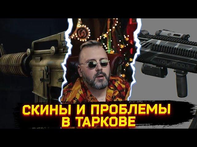 СКИНЫ НА ОРУЖИЕ ● ПРОБЛЕМЫ ТАРКОВА ● ПОДРОБНОСТИ ИГРЫ НА 2025 ГОД - Новости Таркова