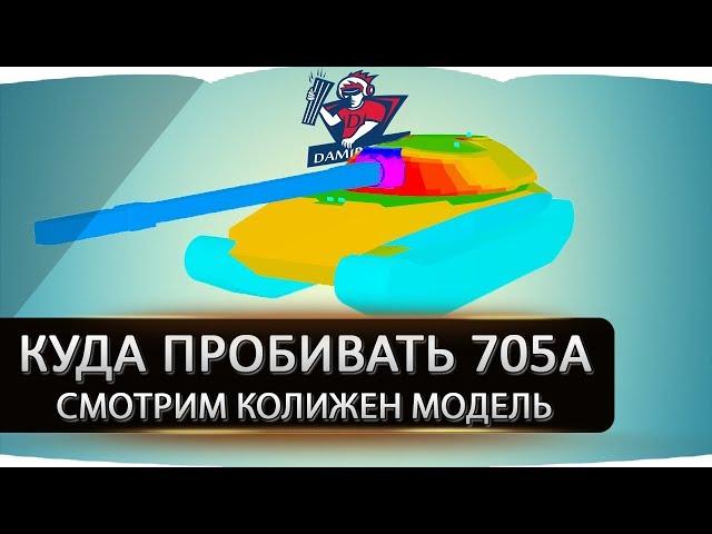 КУДА ПРОБИВАТЬ ОБЪЕКТ 705А ● ГАЙД ● СМОТРИМ КОЛИЖЕН МОДЕЛЬ