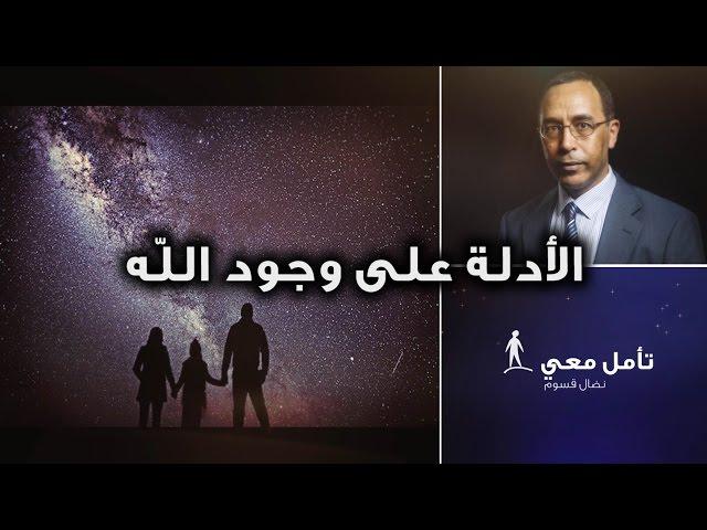 The proofs/arguments for God's existence - أمّل معي (42): الأدلة على وجود الله