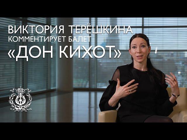 Прима-балерина Виктория Терёшкина комментирует спектакль "Дон Кихот"