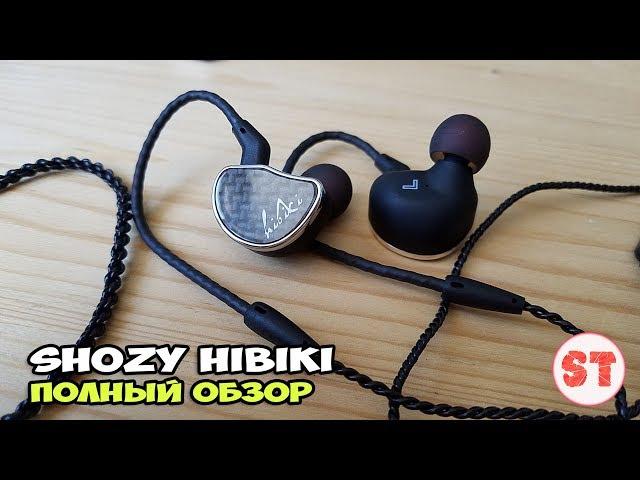 Shozy Hibiki - честный обзор серьезных наушников от Shozy