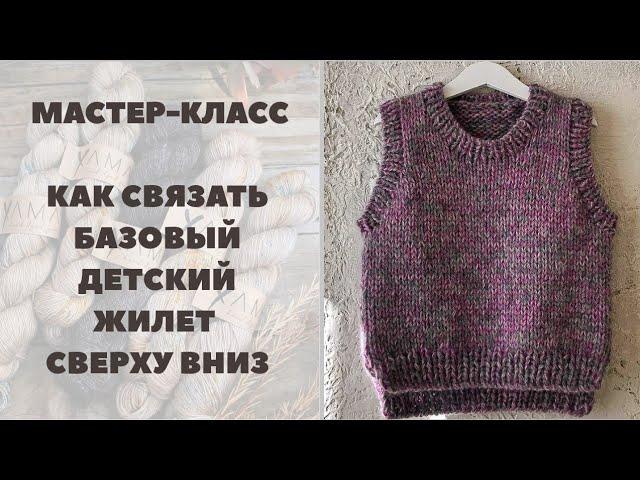 МАСТЕР-КЛАСС || ДЕТСКИЙ ЖИЛЕТ СПИЦАМИ НА ВОЗРАСТ 3-4 ГОДА | КАК СВЯЗАТЬ ЖИЛЕТ СВЕРХУ