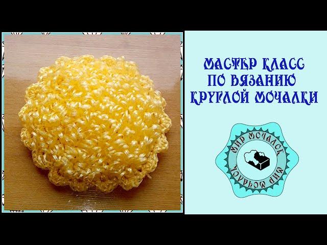 Мастер класс по вязанию круглой мочалки