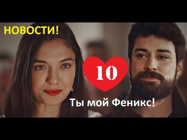 ПТИЦА ФЕНИКС 10 СЕРИЯ РУССКАЯ ОЗВУЧКА. ДАТА ВЫХОДА