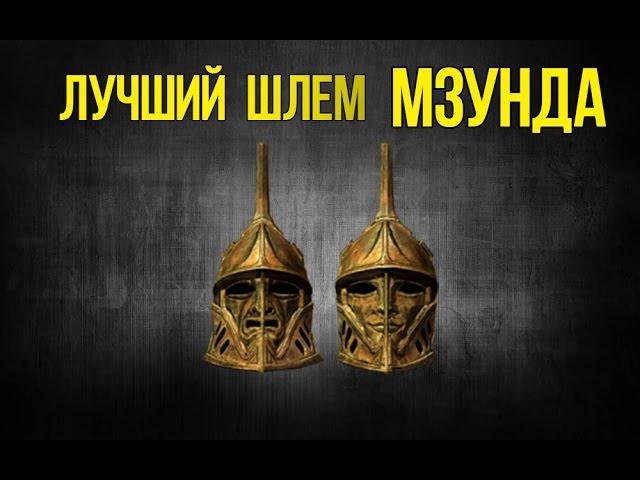 Skyrim УНИКАЛЬНЫЙ СЕКРЕТНЫЙ ШЛЕМ Двемерский Артефакт Проницательность Мзунда ЛУЧШИЙ ТАЛАНТ ДОСПЕХА