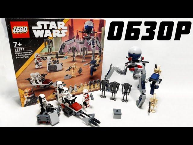 Обзор Лего 75372 Clone Trooper & Battle Droid Battle Pack | LEGO Star Wars