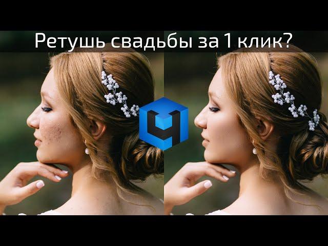 Retouch4me: ретушь свадебных фотографий в один клик!