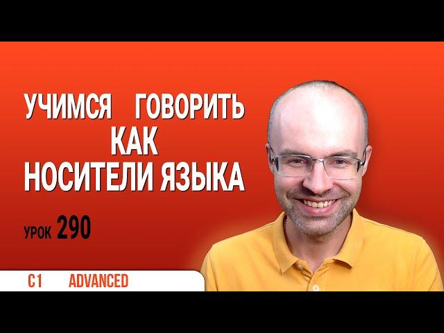 ВЕСЬ АНГЛИЙСКИЙ ЯЗЫК В ОДНОМ КУРСЕ ENGLISH GALAXY АНГЛИЙСКИЙ ЯЗЫК ДЛЯ ПРОДВИНУТЫХ ADVANCED УРОК 290