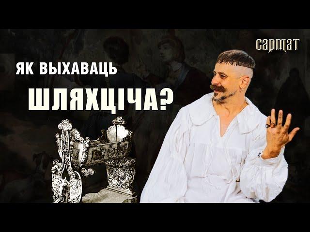 Шляхта і АДУКАЦЫЯ. Як выхоўвалі дзяцей у Рэчы Паспалітай?