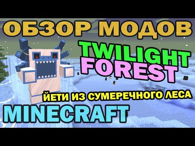 ч.183 - Сумеречный лес (Twilight Forest: Alpha Yeti) - Обзор мода для Minecraft