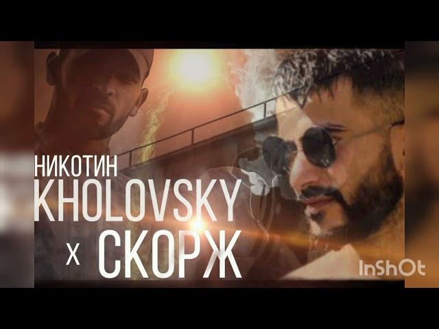 ТРЭК! KHOLOVSKY x СКОРЖ - НИКОТИН ( baby camo to me)