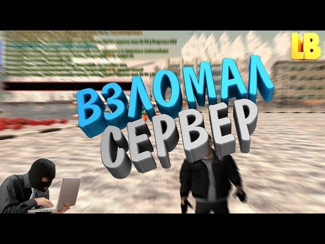 ВЗЛОМАЛ СЕРВЕР CRMP | PLANET NON RP | GTA CRMP (CRMP 0.3e)