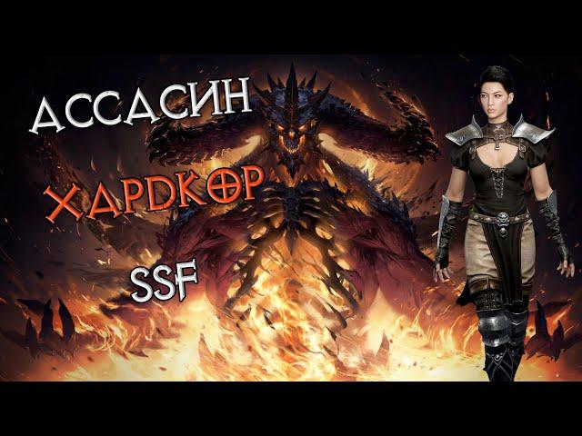 Ассасинка в Диабло: HC SSF #1