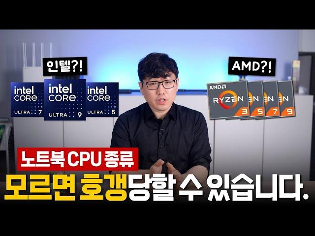 2024년형 노트북용 CPU 한방에 이해하기