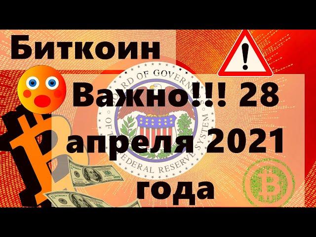 Биткоин Важно!!! 28 апреля 2021 года!! Китайский крипто кит продаёт.. Опять фейк