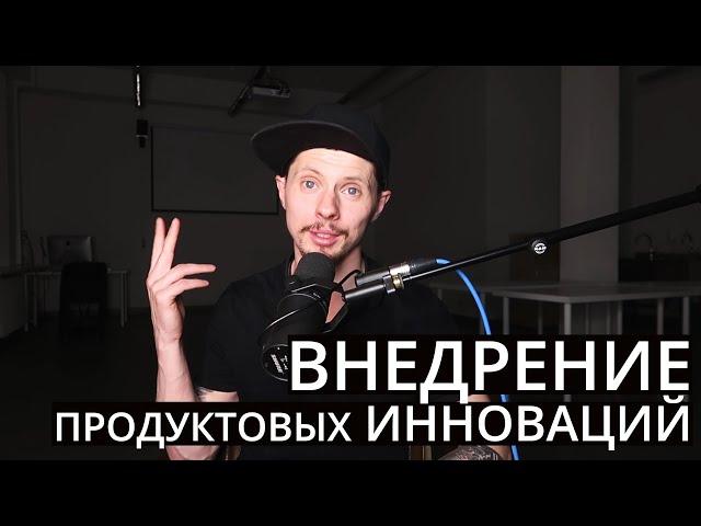 Внедрение продуктовых инноваций