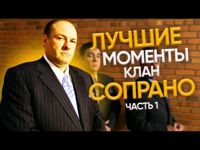 ЛУЧШИЕ МОМЕНТЫ КЛАН СОПРАНО (The Sopranos Clan / Тони Сопрано) ЧАСТЬ 1