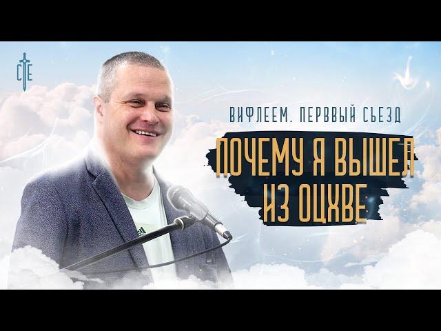 Почему я вышел из ОЦХВЕ | Вифлеем. Первый съезд | Сергей Еничев