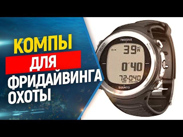 ⌚️Компьютеры для подводной охоты и фридайвинга: обзор.