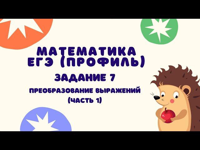 Задание 7 (часть 1) | ЕГЭ 2024 Математика (профиль) | Преобразование выражений