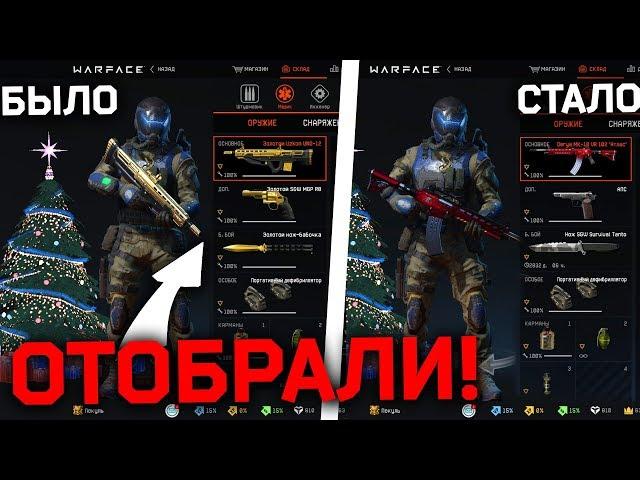 ПРОВЕРЬ СВОЙ СКЛАД !!! АДМИНЫ ЗАБИРАЮТ ДОНАТ ИЗ-ЗА БАГА WARFACE.