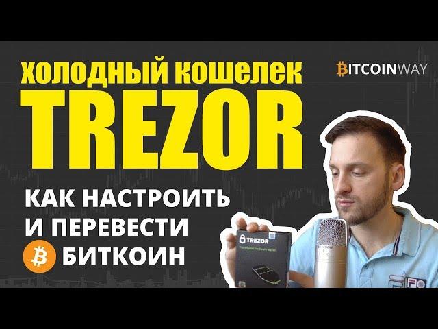 Как настроить Trezor и перевести первые биткоины на холодный кошелек для криптовалют Трезор