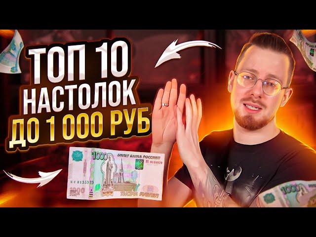 ТОП 10 настольных игр стоимостью до 1 000 руб.