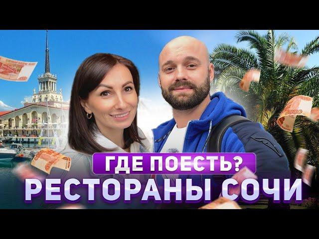 Лучшие рестораны Сочи. Где поесть в Сочи?