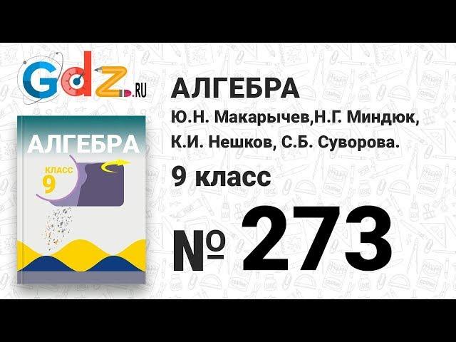 № 273 - Алгебра 9 класс Макарычев