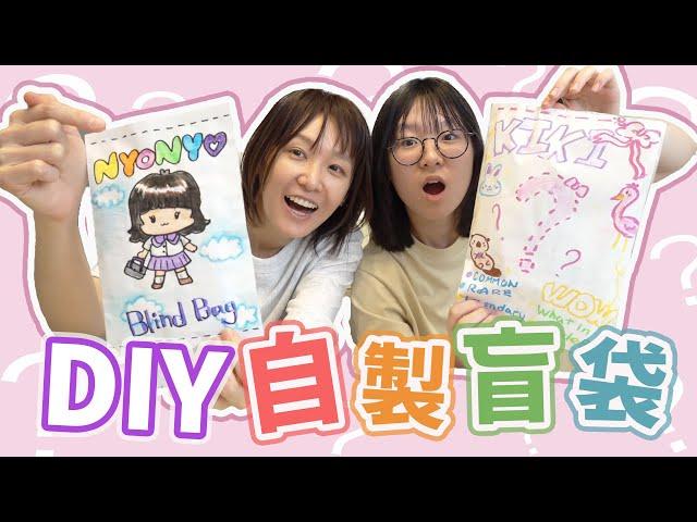 【DIY】開箱妞妞自製的盲袋! 互相做出對方的盲袋 成果太驚人 創意 手做 手工 [NyoNyoTV妞妞TV]