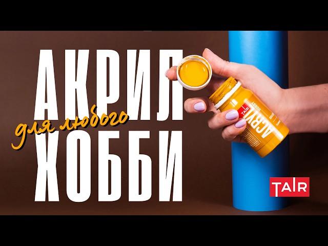 Акрил бывает разный! Какие краски выбрать? Подробно про линейку Акрил-Хобби