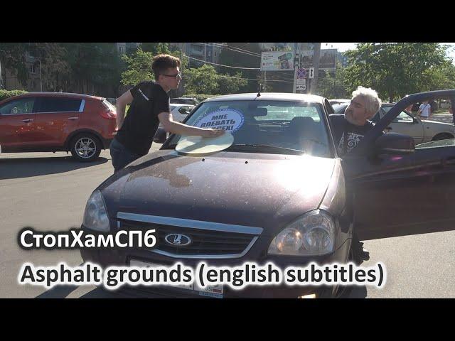 СтопХамСПб - Асфальтное основание / Asphalt grounds (english subtitles)