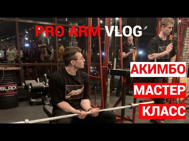 ПРО АРМ/ АКИМБО - МАСТЕР КЛАСС