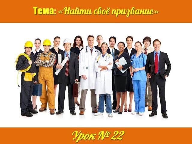 "Найти своё призвание"