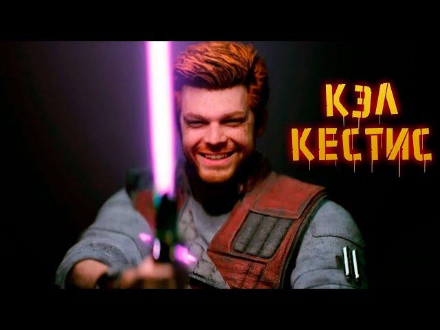 История Кэла Кестиса | Star Wars: Jedi