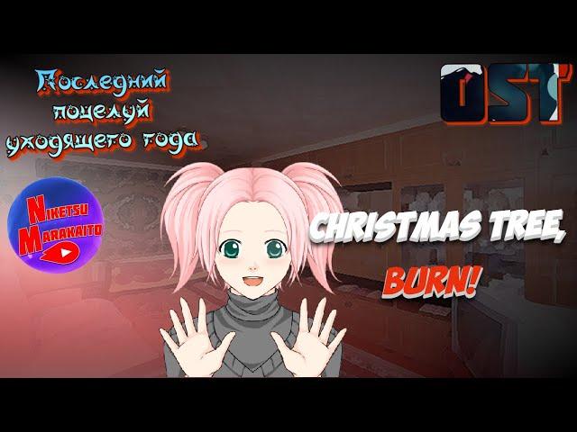 Niketsu Marakaito - Christmas Tree, Burn! (OST Последний поцелуй уходящего года)