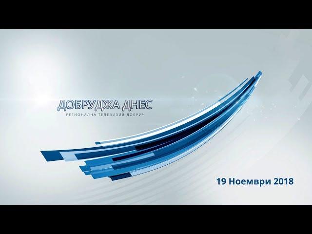 ДОБРУДЖА ДНЕС / 19 Ноември 2018г.