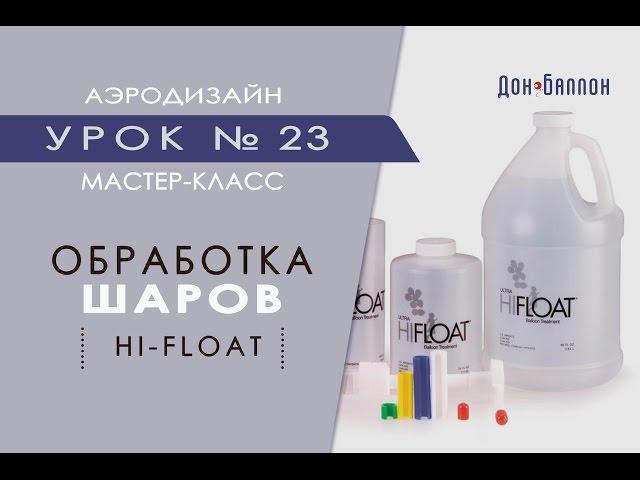 Искусство Аэродизайна. Урок №23. Обработка воздушных шаров HI-FIOAT