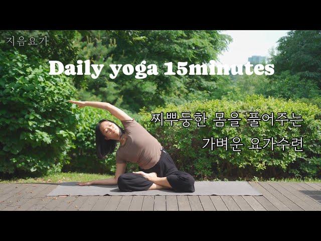 데일리 요가 15분 | 찌뿌둥한 몸을 풀어주는 가벼운 요가수련 by.지음요가(jiumyoga)