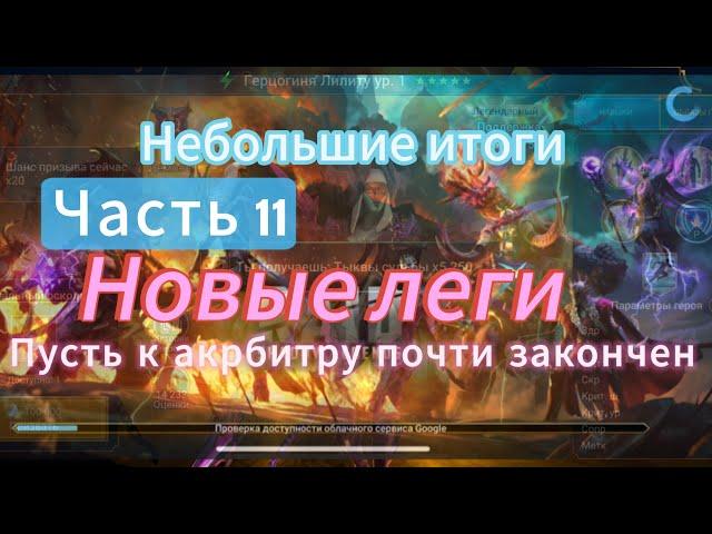 НОВЫЕ ЛЕГИ!!!ПУТЬ К АРБИТРУ|СТАРТ С НУЛЯ|ЧАСТЬ 11 |RAID SHADOW