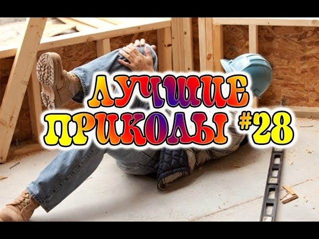 ЛУЧШИЕ ПРИКОЛЫ. Подборка новых приколов. Смешное видео. МАЙ #28 2017