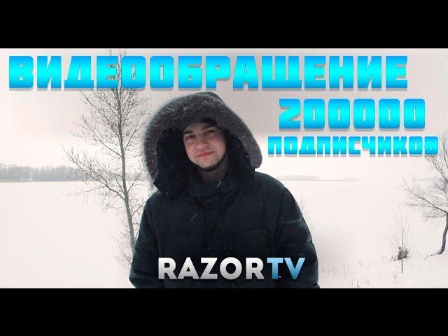 ВИДЕООБРАЩЕНИЕ В ЧЕСТЬ 200000 ПОДПИСЧИКОВ RAZORTV!