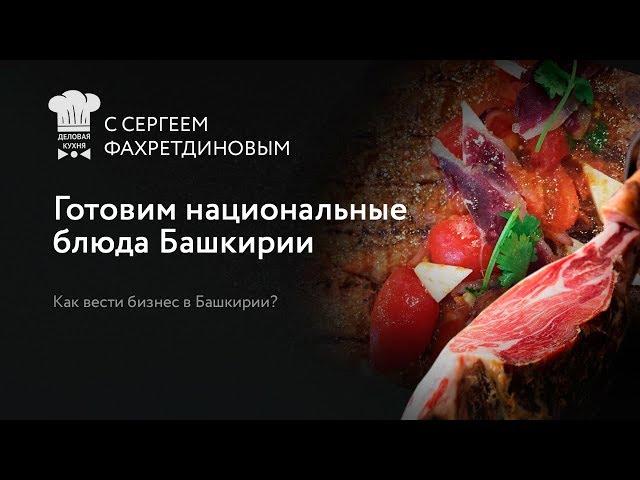 #1 Деловая кухня  Как вести бизнес в Башкирии  Готовим национальные блюда  Русский хамон